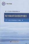 第一次全国水利普查成果丛书  地下水取水井基本情况普查报告