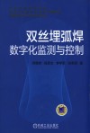 双丝埋弧焊数字化监测与控制封面