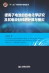 锂离子电池的热电化学研究及其电极材料的计算与模拟