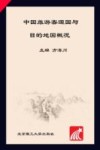 中国旅游客源国与目的地国概况