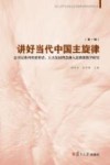 讲好当代中国主旋律  总书记系列重要讲话、五大发展理念融入思政课教学研究
