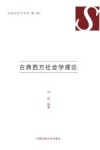 西方古典社会学理论封面