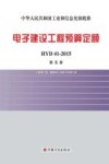 电子建设工程预算定额HYD41-2015  第5册  洁净厂房数据中心及电子环境工程