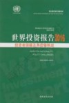 世界投资报告  投资者国籍及其政策挑战  2016