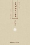 当代岭南文化名家  王为一