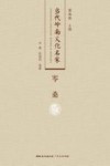 当代岭南文化名家  岑桑