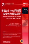 车载ad hoc网络的安全性与隐私保护