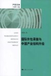 国际外包承接与中国产业结构升级