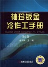 袖珍钣金冷作工手册  第2版