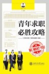 青年求职必胜攻略