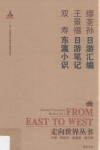 日游汇编 日游笔记 东瀛小识封面
