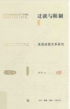 迁就与限制  美国政教关系研究=Accommodation & restraints a study in the relationship of church and state in USA