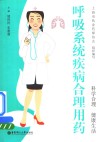 呼吸系统疾病合理用药