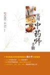 实用中药师手册