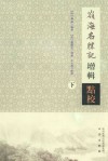 岭海名胜记增辑点校  下