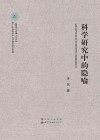 科学研究中的隐喻封面