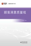 顾客满意质量观