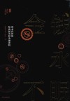 金钱永不眠  资本世界的暗流涌动和金融逻辑 封面