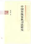 中国传统家族司法研究 封面