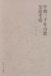 中朝三千年诗歌交流考论封面
