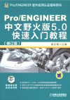 Pro/ENGINEER中文野火版5.0快速入门教程  增值版