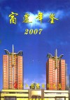 宿迁年鉴  2007