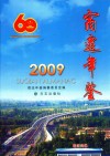 宿迁年鉴  2009