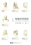 希腊哲学简史 封面