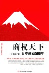 商权天下  日本商业500年封面
