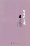 象牙塔之魂