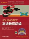 SOLIDWORKS高级教程简编  2017版 封面