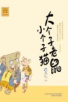 大个子老鼠小个子猫  30  注音版