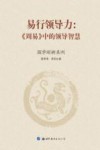 易行领导力  周易中的领导智慧