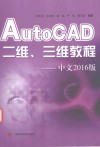 AUTOCAD二维三维教程  中文2016版