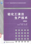 轻化工清洁生产技术  第2版 封面