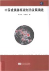 中国城镇体系规划的发展演进