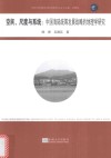 空间、尺度与系统  中国海陆统筹发展战略的地理学研究封面