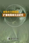 岩体水力劈裂的扩展有限单元法研究封面