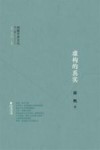 闽籍学者文丛  第2辑  虚构的真实
