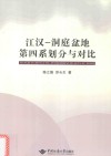 江汉  洞庭盆地第四系划分与对比封面