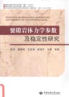 裂隙岩体力学参数及稳定性研究封面