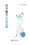 中学数学文化点要
