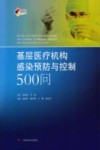 基层医疗机构感染预防与控制500问