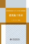 高等职业教育土建类“教、学、做”理实一体化特色教材  建筑施工技术