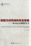新型无线网络的安全策略  WiMAX网络安全