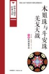 木姐珠与斗安珠  羌戈大战  羌族民间叙事诗