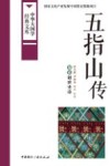 五指山传  黎族创世史诗 封面