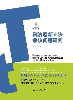 刑法最新立法争议问题研究