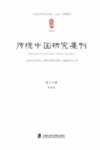 传统中国研究集刊  第16辑