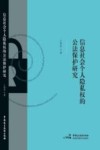 信息社会个人隐私权的公法保护研究